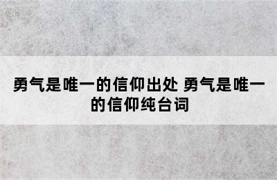 勇气是唯一的信仰出处 勇气是唯一的信仰纯台词